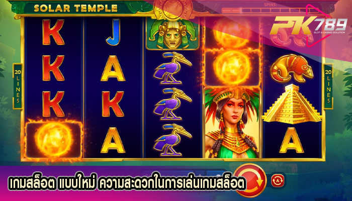 เกมสล็อต แบบใหม่ ความสะดวกในการเล่นเกมสล็อต