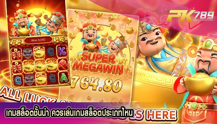 เกมสล็อตชั้นนำ ควรเล่นเกมสล็อตประเภทไหน