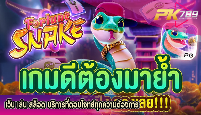 เว็บ เล่น สล็อต บริการที่ตอบโจทย์ทุกความต้องการ