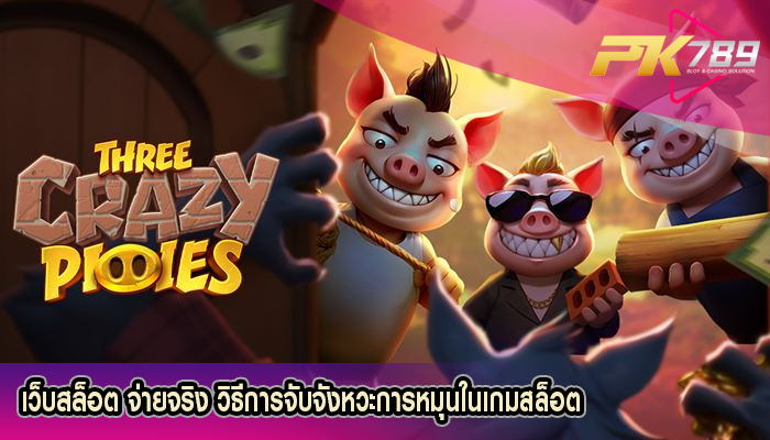 เว็บสล็อต จ่ายจริง วิธีการจับจังหวะการหมุนในเกมสล็อต