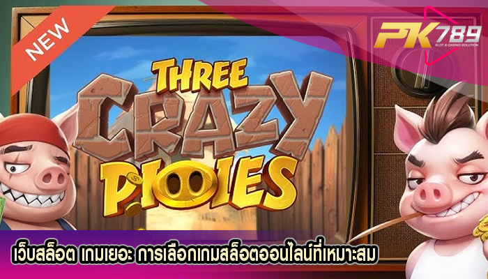 เว็บสล็อต เกมเยอะ การเลือกเกมสล็อตออนไลน์ที่เหมาะสม