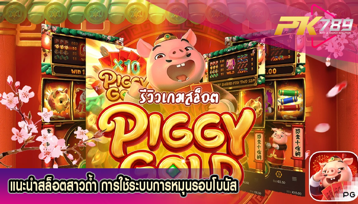แนะนำสล็อตสาวถ้ำ การใช้ระบบการหมุนรอบโบนัส