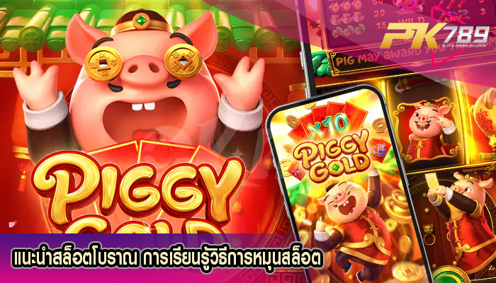 แนะนำสล็อตโบราณ การเรียนรู้วิธีการหมุนสล็อต