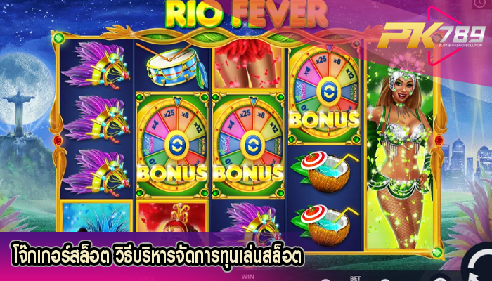 โจ๊กเกอร์สล็อต วิธีบริหารจัดการทุนเล่นสล็อต
