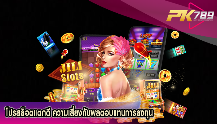 โปรสล็อตแตกดี ความเสี่ยงกับผลตอบแทนการลงทุน