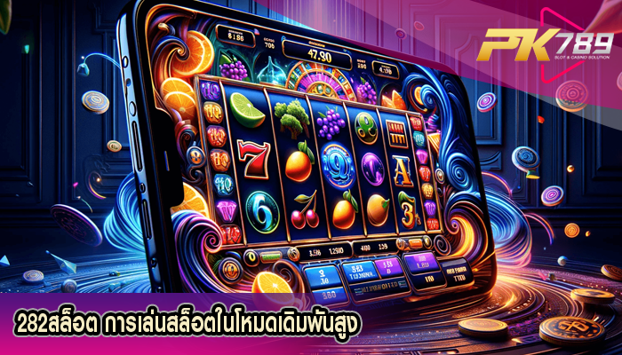 282สล็อต การเล่นสล็อตในโหมดเดิมพันสูง