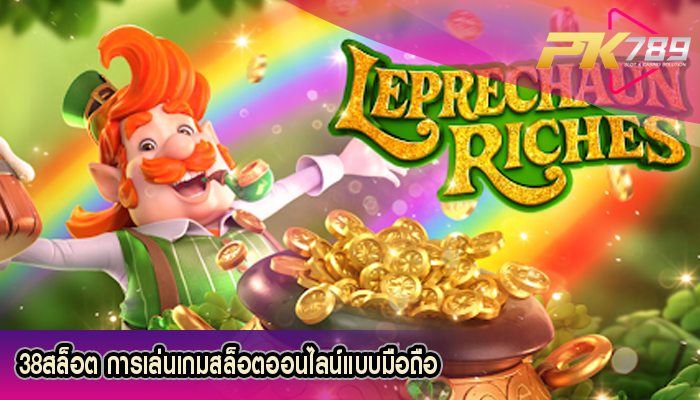 38สล็อต การเล่นเกมสล็อตออนไลน์แบบมือถือ