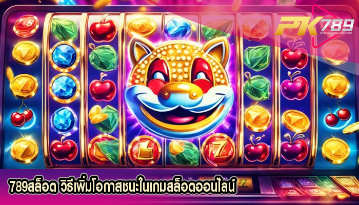 789สล็อต วิธีเพิ่มโอกาสชนะในเกมสล็อตออนไลน์