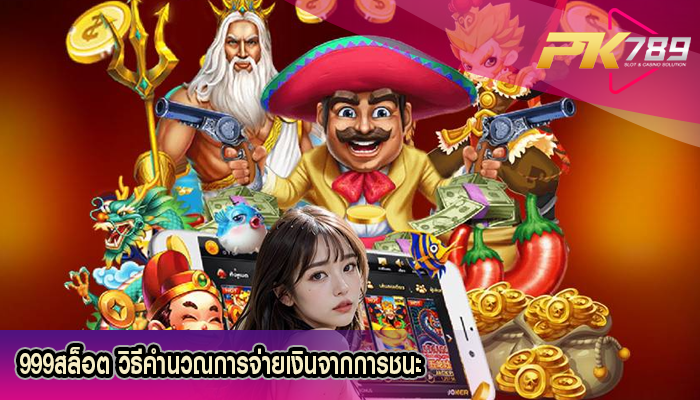 999สล็อต วิธีคำนวณการจ่ายเงินจากการชนะ