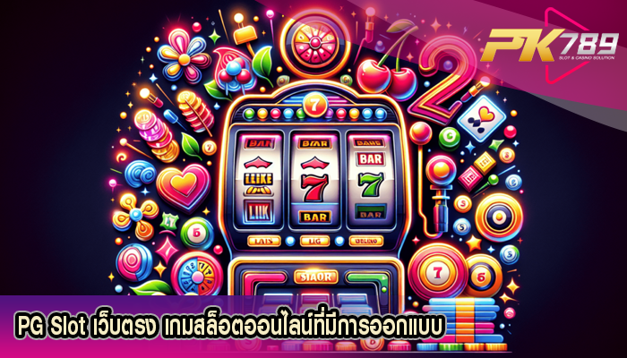 PG Slot เว็บตรง เกมสล็อตออนไลน์ที่มีการออกแบบ