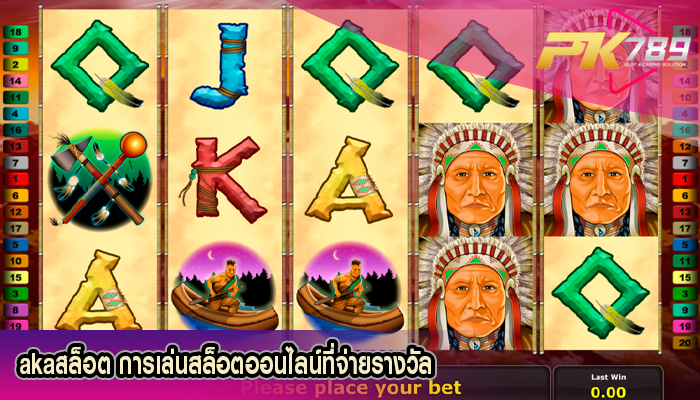 akaสล็อต การเล่นสล็อตออนไลน์ที่จ่ายรางวัล