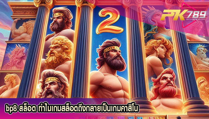 bp8 สล็อต ทำไมเกมสล็อตถึงกลายเป็นเกมคาสิโน