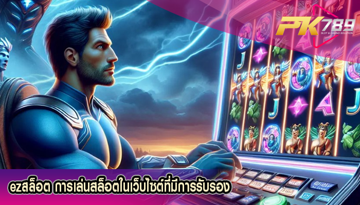 ezสล็อต การเล่นสล็อตในเว็บไซต์ที่มีการรับรอง
