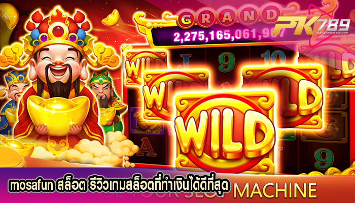 mosafun สล็อต รีวิวเกมสล็อตที่ทำเงินได้ดีที่สุด