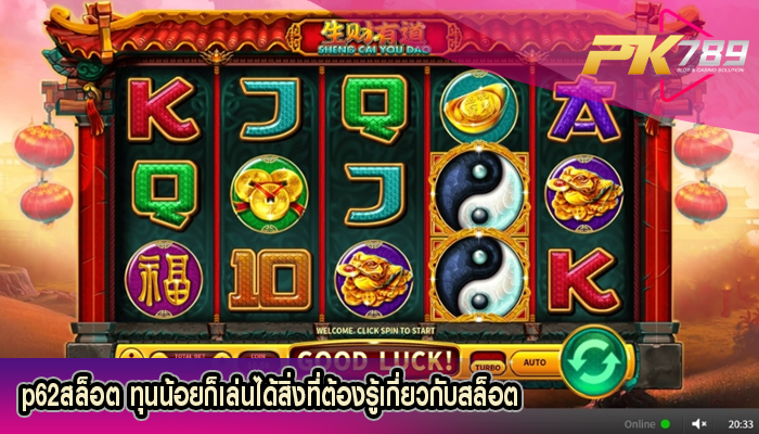 p62สล็อต ทุนน้อยก็เล่นได้สิ่งที่ต้องรู้เกี่ยวกับสล็อต