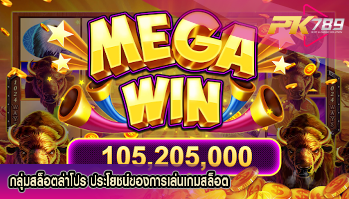 กลุ่มสล็อตล่าโปร ประโยชน์ของการเล่นเกมสล็อต