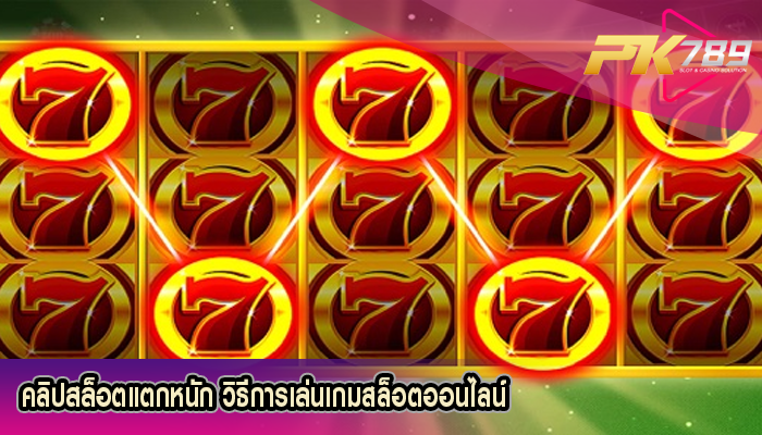 คลิปสล็อตแตกหนัก วิธีการเล่นเกมสล็อตออนไลน์