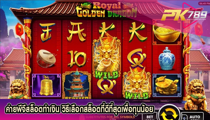 ค่ายพีจีสล็อตทำเงิน วิธีเลือกสล็อตที่ดีที่สุดเพื่อทุนน้อย