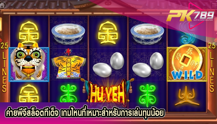 ค่ายพีจีสล็อตทีเด็จ เกมไหนที่เหมาะสำหรับการเล่นทุนน้อย