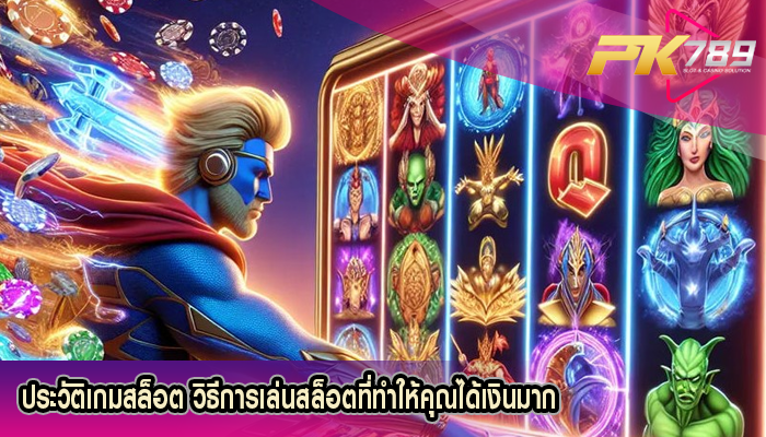 ประวัติเกมสล็อต วิธีการเล่นสล็อตที่ทำให้คุณได้เงินมาก