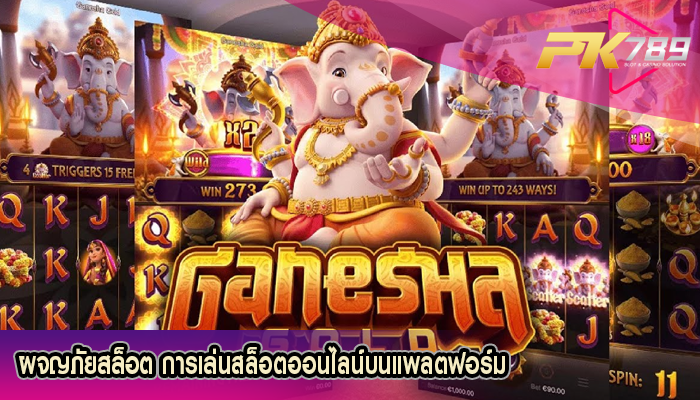 ผจญภัยสล็อต การเล่นสล็อตออนไลน์บนแพลตฟอร์มต่างๆ