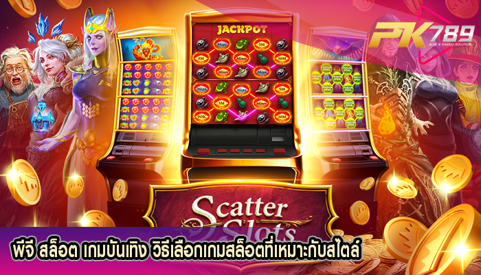 พีจี สล็อต เกมบันเทิง วิธีเลือกเกมสล็อตที่เหมาะกับสไตล์