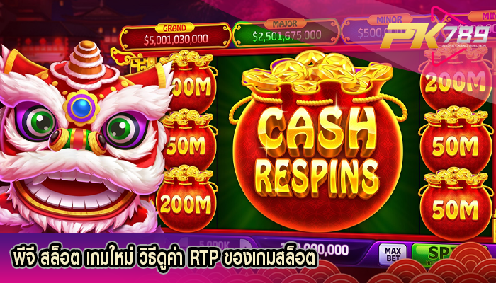 พีจี สล็อต เกมใหม่ วิธีดูค่า RTP ของเกมสล็อต