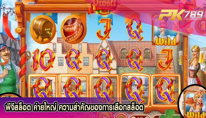 พีจีสล็อต ค่ายใหญ่ ความสำคัญของการเลือกสล็อต