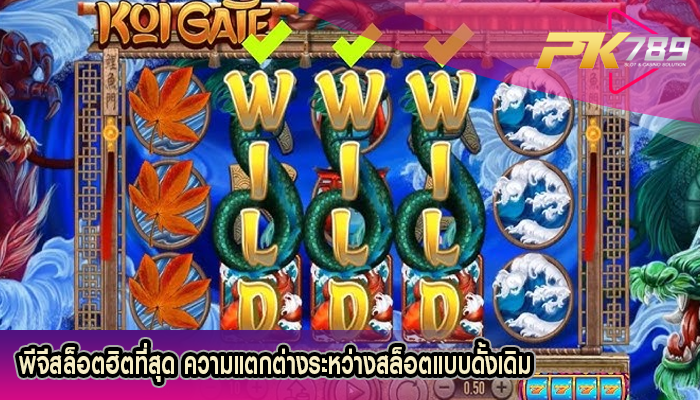 พีจีสล็อตฮิตที่สุด ความแตกต่างระหว่างสล็อตแบบดั้งเดิม
