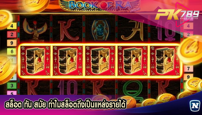 สล็อต ทัน สมัย ทำไมสล็อตถึงเป็นแหล่งรายได้