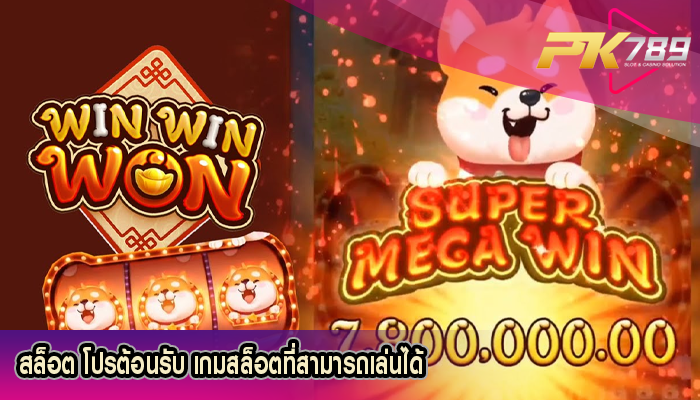 สล็อต โปรต้อนรับ เกมสล็อตที่สามารถเล่นได้