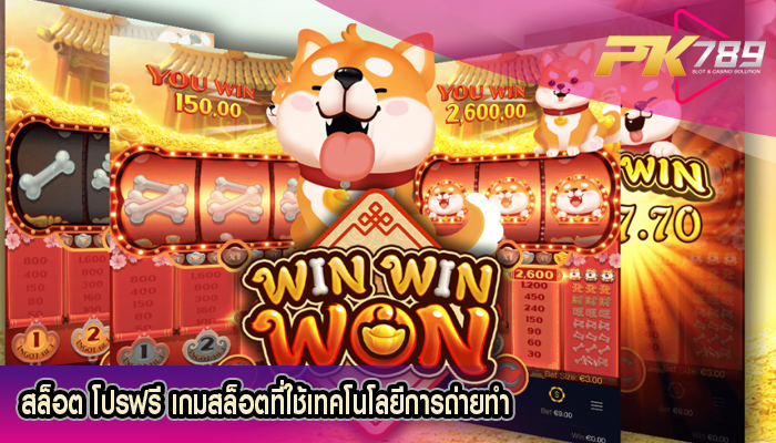 สล็อต โปรฟรี เกมสล็อตที่ใช้เทคโนโลยีการถ่ายทำ