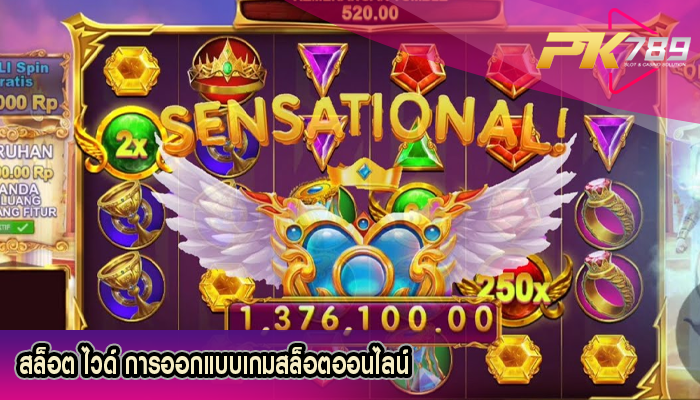 สล็อต ไวด์ การออกแบบเกมสล็อตออนไลน์