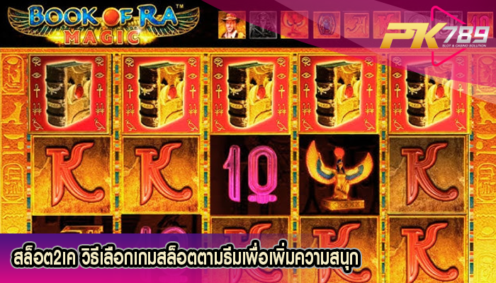 สล็อต2เค วิธีเลือกเกมสล็อตตามธีมเพื่อเพิ่มความสนุก