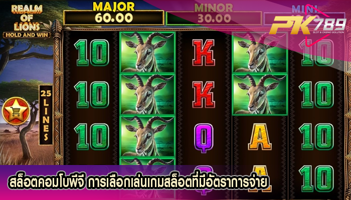 สล็อตคอมโบพีจี การเลือกเล่นเกมสล็อตที่มีอัตราการจ่าย