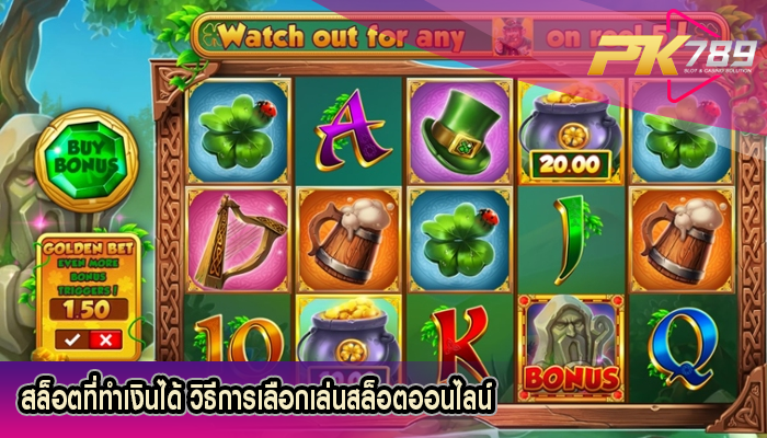 สล็อตที่ทำเงินได้ วิธีการเลือกเล่นสล็อตออนไลน์