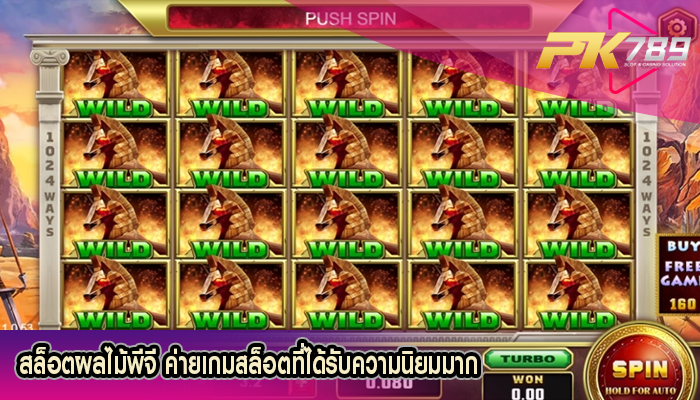 สล็อตผลไม้พีจี ค่ายเกมสล็อตที่ได้รับความนิยมมาก