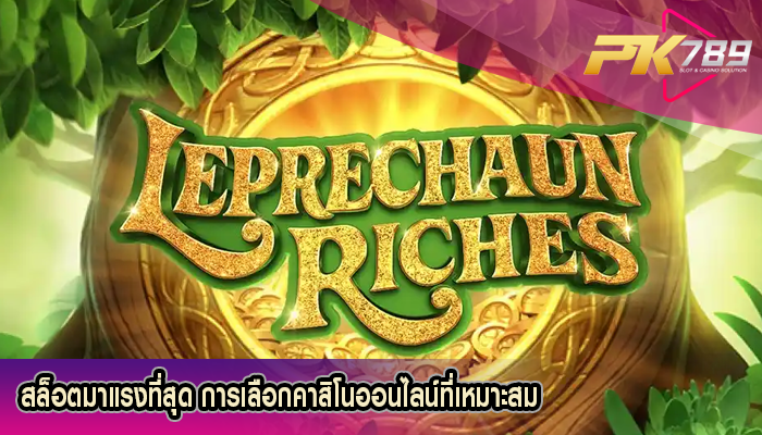 สล็อตมาแรงที่สุด การเลือกคาสิโนออนไลน์ที่เหมาะสม
