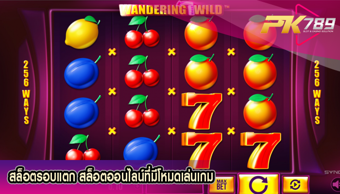 สล็อตรอบแตก สล็อตออนไลน์ที่มีโหมดเล่นเกม