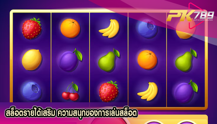 สล็อตรายได้เสริม ความสนุกของการเล่นสล็อต