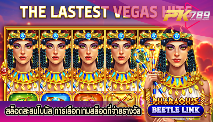 สล็อตสะสมโบนัส การเลือกเกมสล็อตที่จ่ายรางวัล