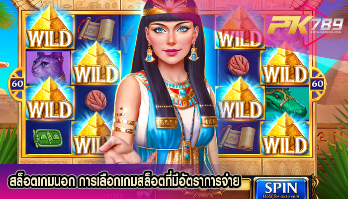 สล็อตเกมนอก การเลือกเกมสล็อตที่มีอัตราการจ่ายรางวัล