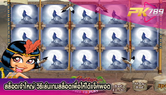 สล็อตเจ้าใหญ่ วิธีเล่นเกมสล็อตเพื่อให้ได้แจ็คพอต