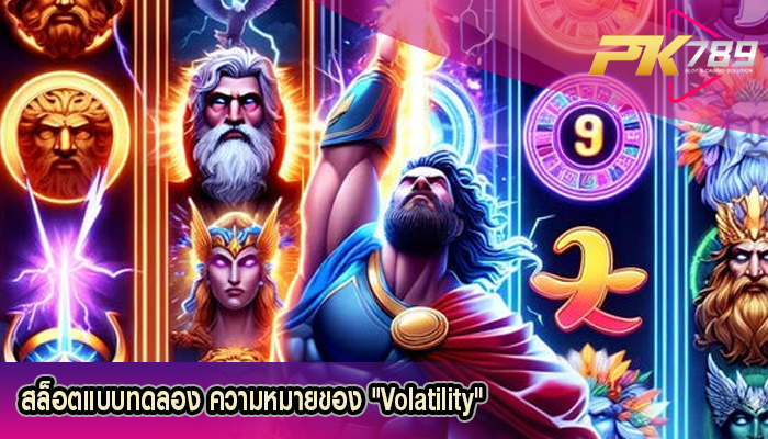 สล็อตแบบทดลอง ความหมายของ "Volatility"