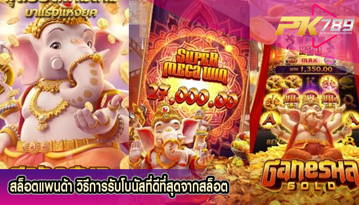 สล็อตแพนด้า วิธีการรับโบนัสที่ดีที่สุดจากสล็อต