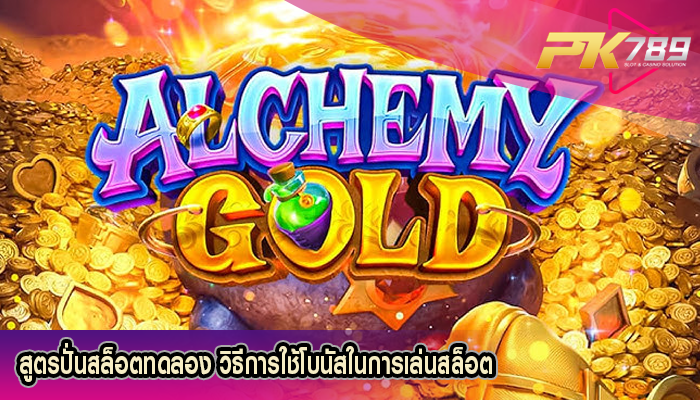 สูตรปั่นสล็อตทดลอง วิธีการใช้โบนัสในการเล่นสล็อต