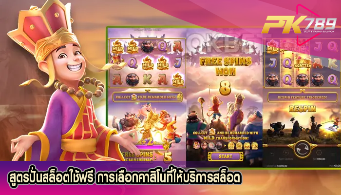 สูตรปั่นสล็อตใช้ฟรี การเลือกคาสิโนที่ให้บริการสล็อต