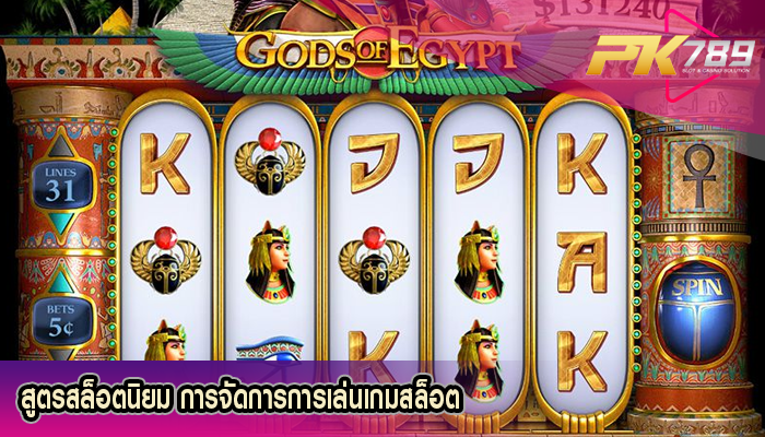 สูตรสล็อตนิยม การจัดการการเล่นเกมสล็อต