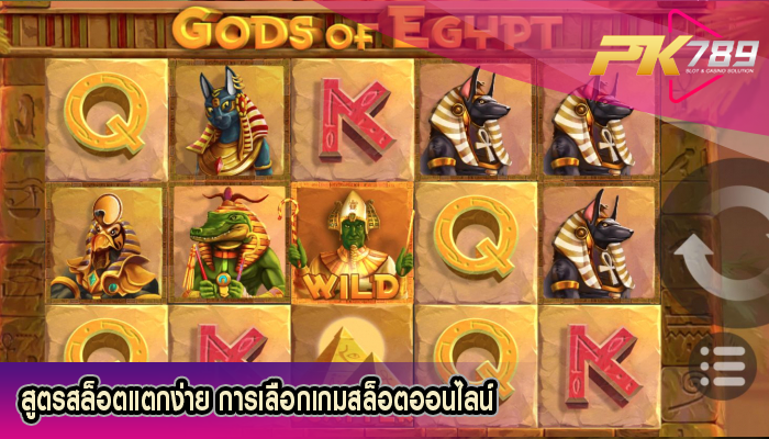 สูตรสล็อตแตกง่าย การเลือกเกมสล็อตออนไลน์