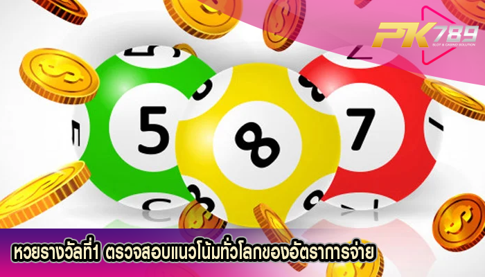 หวยรางวัลที่1 ตรวจสอบแนวโน้มทั่วโลกของอัตราการจ่าย